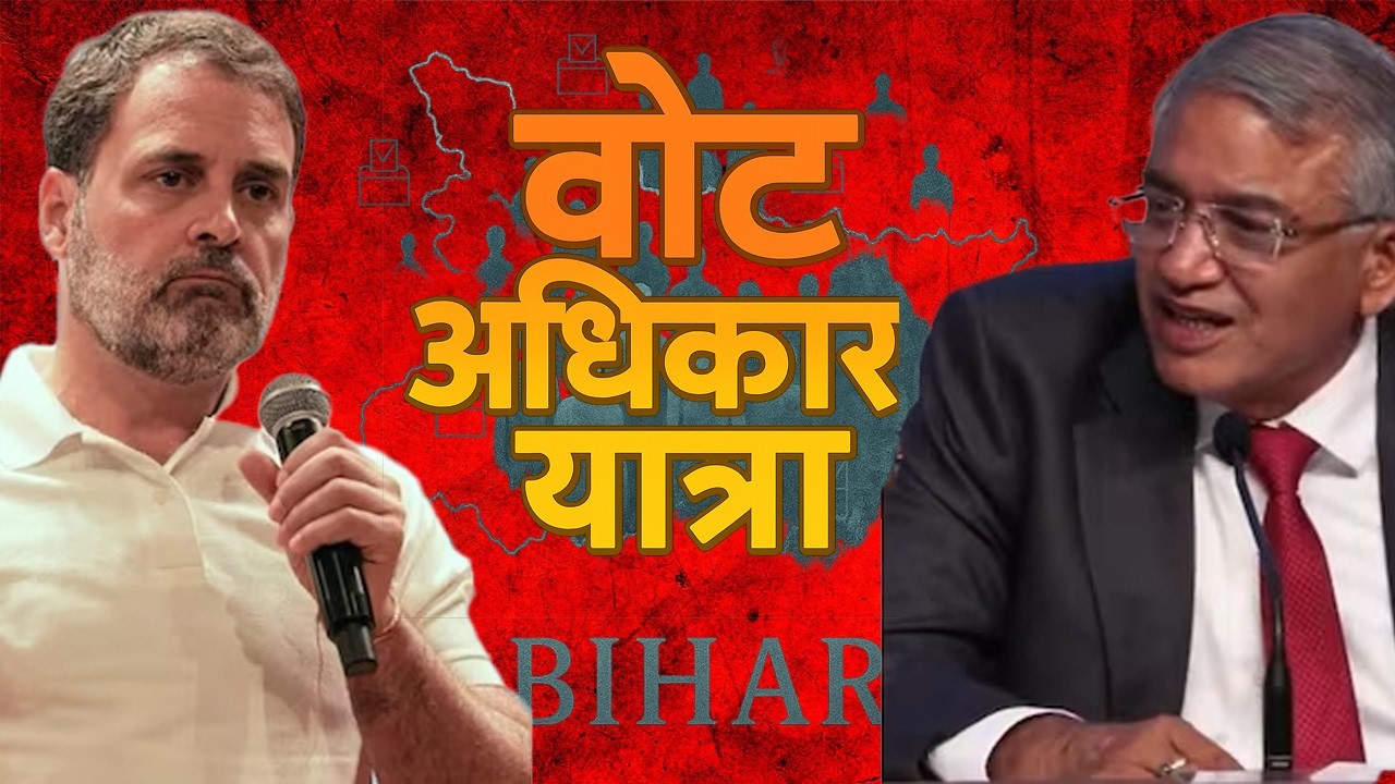 65 लाख मतदाता गायब! चुनाव आयोग vs INDIA गठबंधन