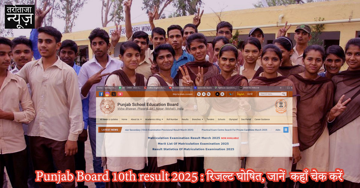 Punjab Board 10th result 2025