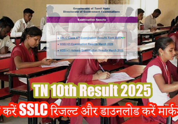 TN 10th Result 2025