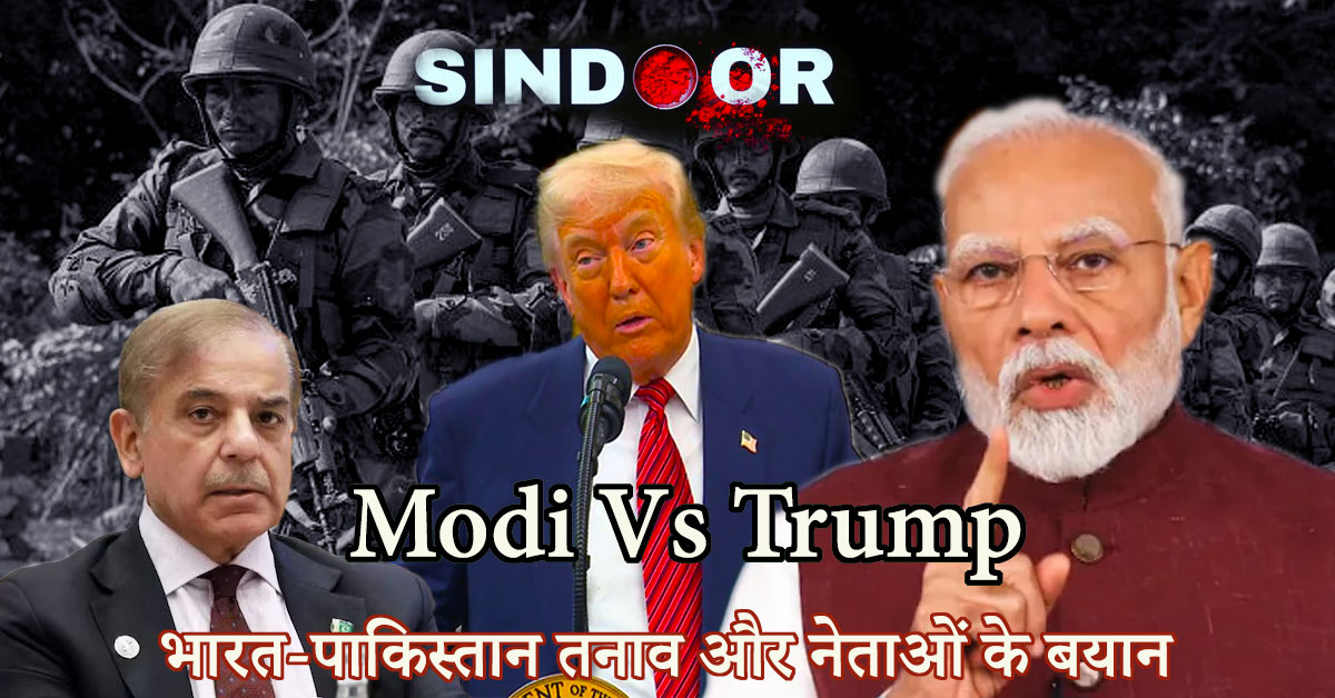 भारत-पाकिस्तान तनाव और नेताओं के बयान
