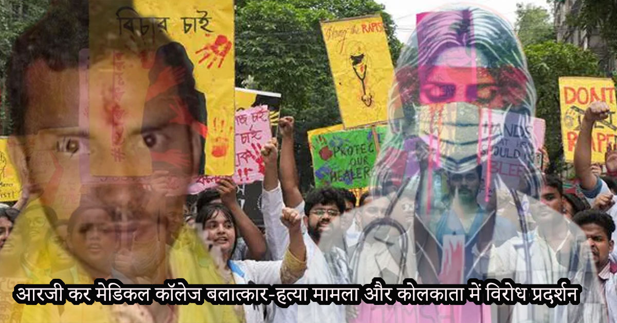 कोलकाता के आरजी कर मेडिकल कॉलेज रेप-मर्डर