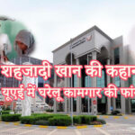 यूएई में घरेलू कामगार की फांसी