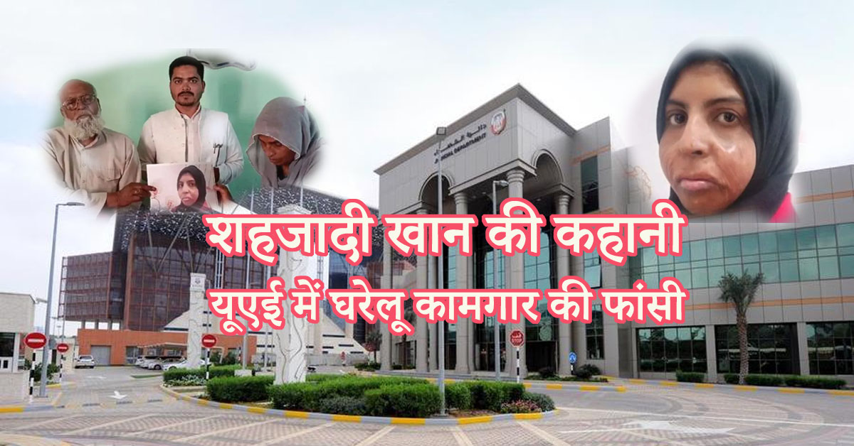 यूएई में घरेलू कामगार की फांसी