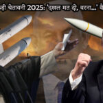 ईरान की कड़ी चेतावनी 2025