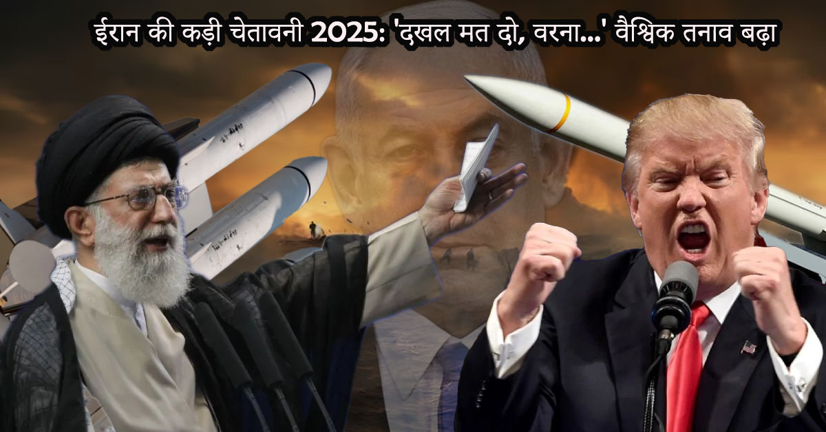 ईरान की कड़ी चेतावनी 2025
