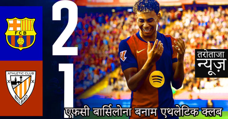 एफसी बार्सिलोना बनाम एथलेटिक क्लब