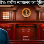ट्रम्प टैरिफ अवैध