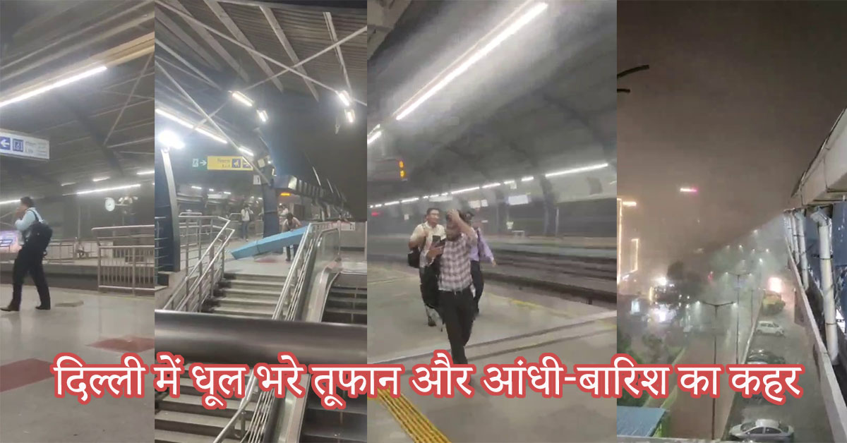 दिल्ली में धूल भरा तूफान 2025