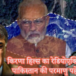 किरणा हिल्स का रेडियोएक्टिव रहस्य