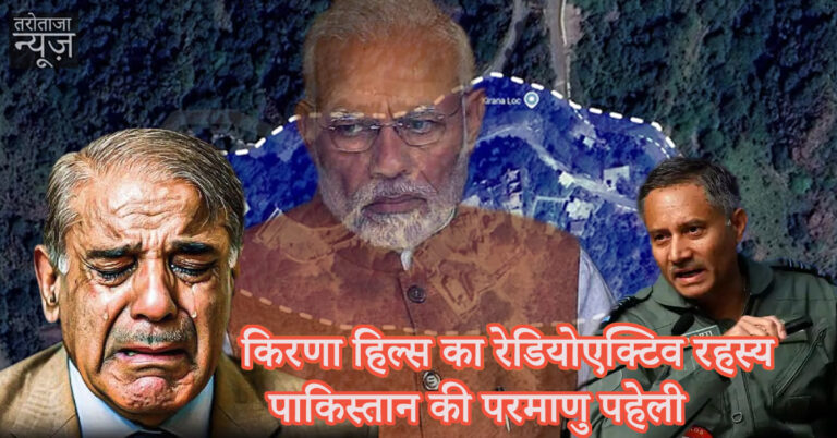 किरणा हिल्स का रेडियोएक्टिव रहस्य