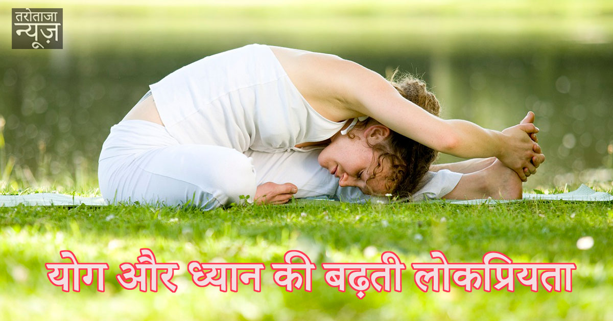 योग और ध्यान की बढ़ती लोकप्रियता