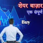 शेयर बाज़ार में निवेश