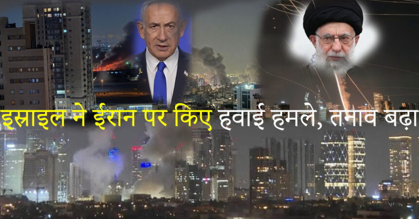इस्राइल-ईरान संघर्ष