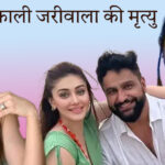 शेफाली जरीवाला मृत्यु