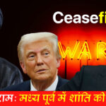 युद्धविराम शांति समझौता