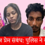 सोनम-राज प्रेम संबंध