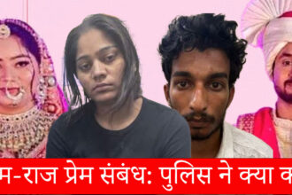 सोनम-राज प्रेम संबंध