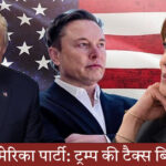 अमेरिका पार्टी