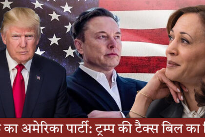 अमेरिका पार्टी