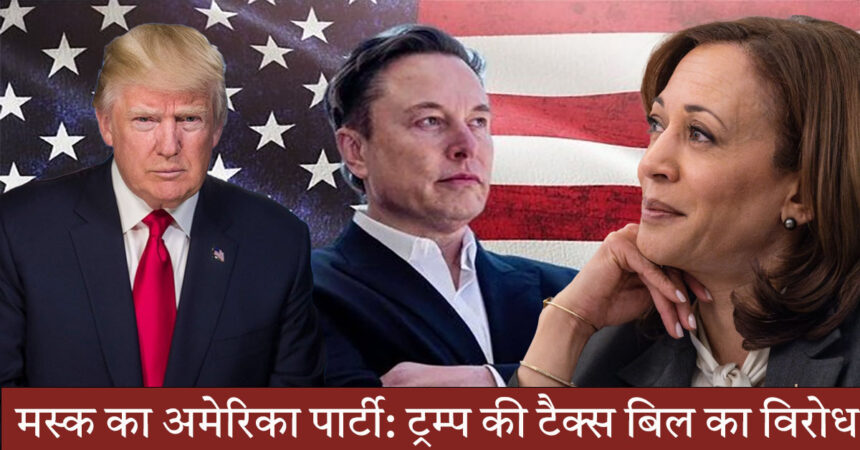 अमेरिका पार्टी
